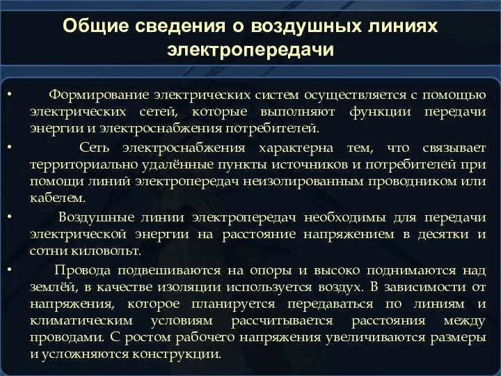 Общие сведения о воздушных линиях электропередачи Формирование электрических систем осуществляется с помощью