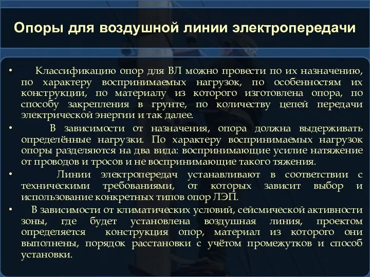 Опоры для воздушной линии электропередачи Классификацию опор для ВЛ можно провести по