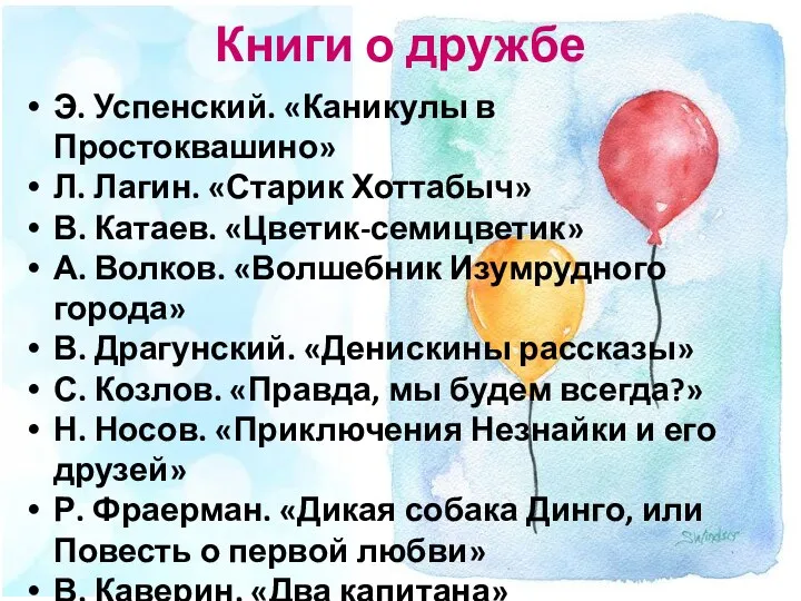 Книги о дружбе Э. Успенский. «Каникулы в Простоквашино» Л. Лагин. «Старик Хоттабыч»