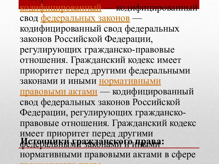 Источники гражданского права: Гражданский кодекс Российской Федерации (ГК РФ) — кодифицированный —