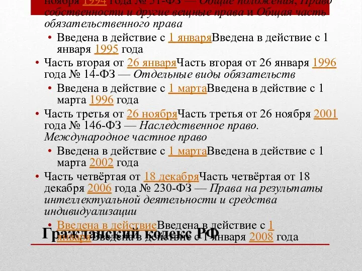 Гражданский кодекс РФ Часть перваяЧасть первая от 30 ноябряЧасть первая от 30