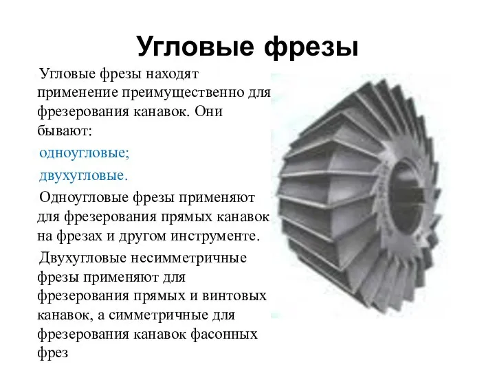 Угловые фрезы Угловые фрезы находят применение преимущественно для фрезерования канавок. Они бывают: