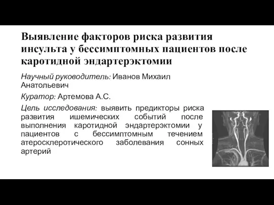 Выявление факторов риска развития инсульта у бессимптомных пациентов после каротидной эндартерэктомии Научный