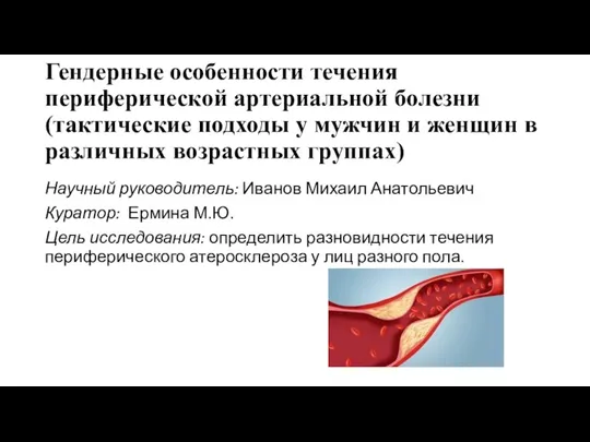 Гендерные особенности течения периферической артериальной болезни (тактические подходы у мужчин и женщин