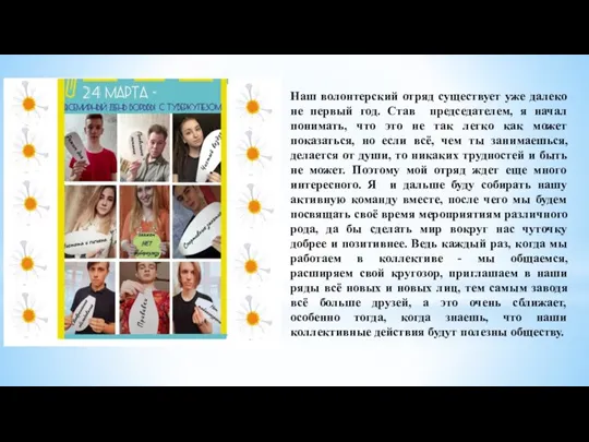 Наш волонтерский отряд существует уже далеко не первый год. Став председателем, я