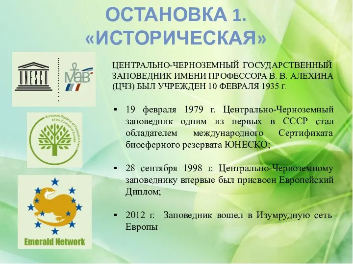 ОСТАНОВКА 1. «ИСТОРИЧЕСКАЯ» ЦЕНТРАЛЬНО-ЧЕРНОЗЕМНЫЙ ГОСУДАРСТВЕННЫЙ ЗАПОВЕДНИК ИМЕНИ ПРОФЕССОРА В. В. АЛЕХИНА (ЦЧЗ)