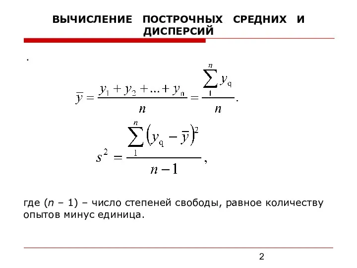 ВЫЧИСЛЕНИЕ ПОСТРОЧНЫХ СРЕДНИХ И ДИСПЕРСИЙ . где (n – 1) – число