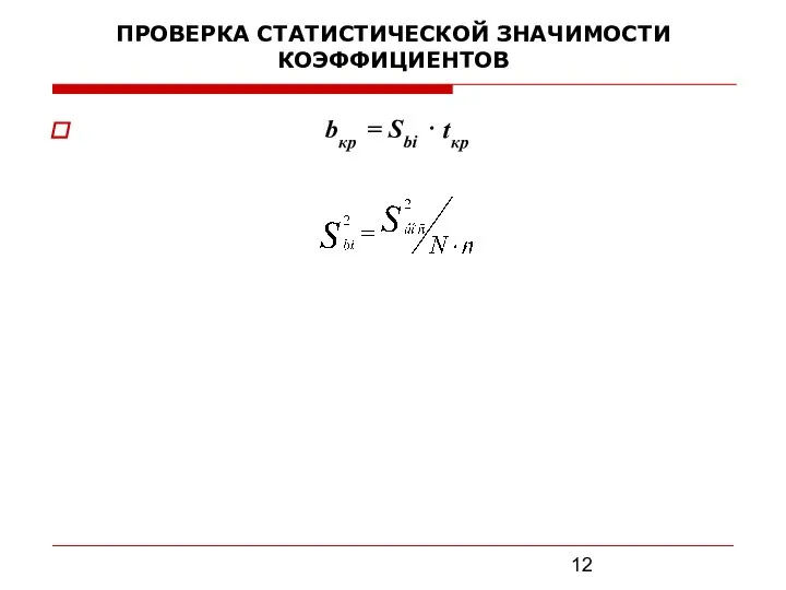 ПРОВЕРКА СТАТИСТИЧЕСКОЙ ЗНАЧИМОСТИ КОЭФФИЦИЕНТОВ bкр = Sbi ⋅ tкр