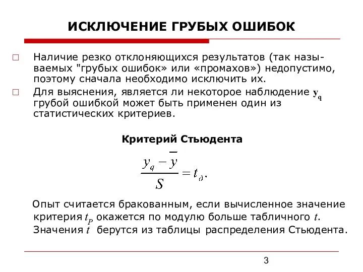 ИСКЛЮЧЕНИЕ ГРУБЫХ ОШИБОК Наличие резко отклоняющихся результатов (так назы-ваемых "грубых ошибок» или