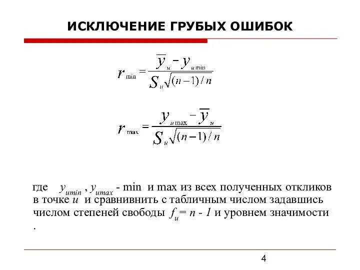 ИСКЛЮЧЕНИЕ ГРУБЫХ ОШИБОК где yumin , yumax - min и max из