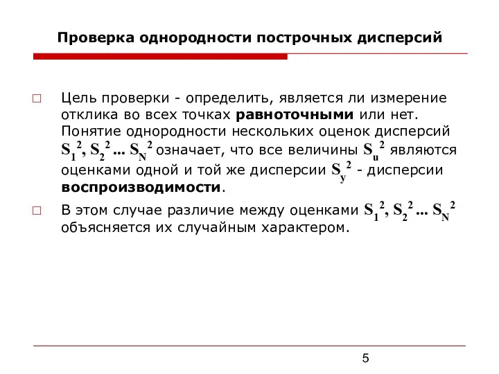 Проверка однородности построчных дисперсий Цель проверки - определить, является ли измерение отклика