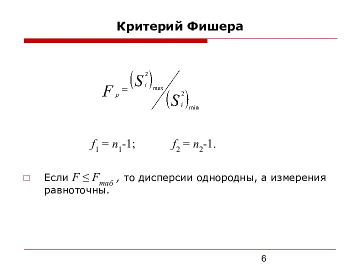 Критерий Фишера f1 = n1-1; f2 = n2-1. Если F ≤ Fтаб