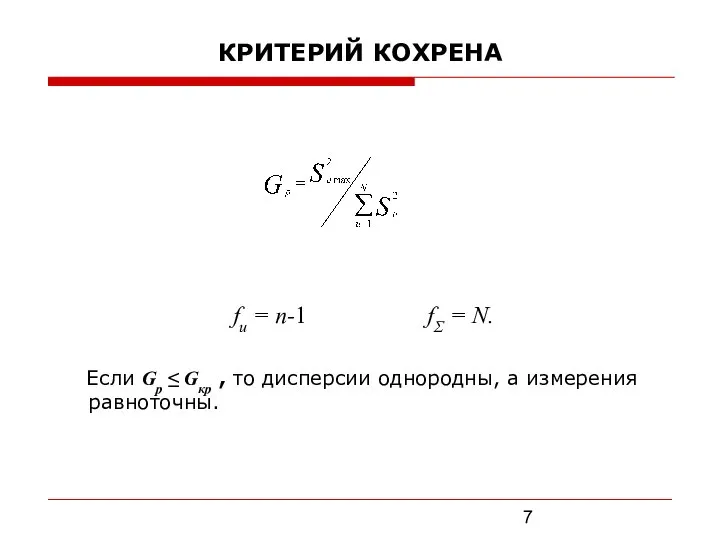 КРИТЕРИЙ КОХРЕНА fu = n-1 fΣ = N. Если Gр ≤ Gкр