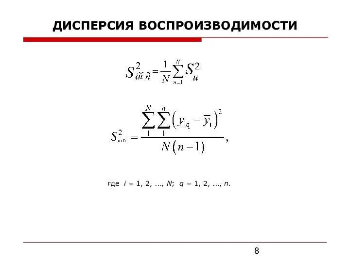 ДИСПЕРСИЯ ВОСПРОИЗВОДИМОСТИ где i = 1, 2, ..., N; q = 1, 2, ..., n.