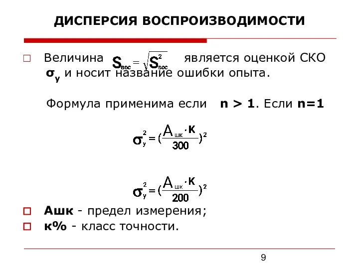 ДИСПЕРСИЯ ВОСПРОИЗВОДИМОСТИ Величина является оценкой СКО σy и носит название ошибки опыта.