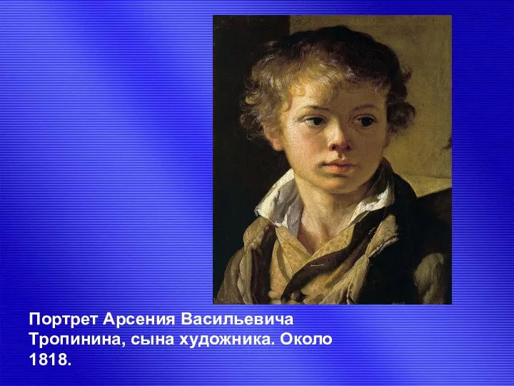 Портрет Арсения Васильевича Тропинина, сына художника. Около 1818.