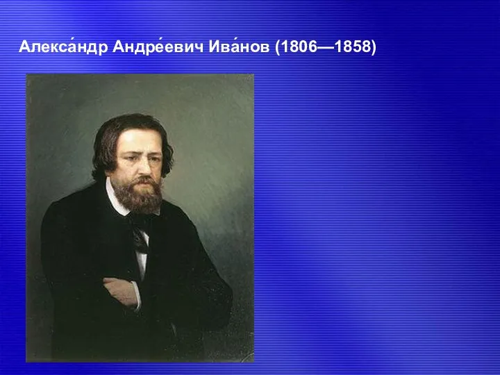 Алекса́ндр Андре́евич Ива́нов (1806—1858)