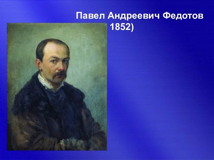 Павел Андреевич Федотов (1815 — 1852)