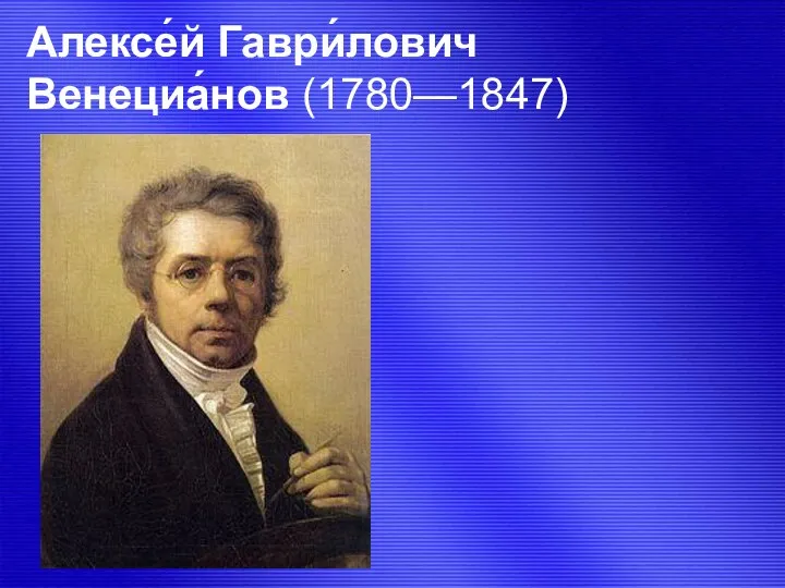 Алексе́й Гаври́лович Венециа́нов (1780—1847)