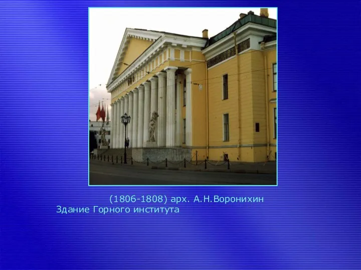 Здание Горного института (1806-1808) арх. А.Н.Воронихин