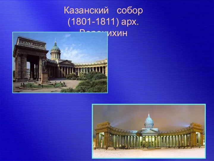 Казанский собор (1801-1811) арх. Воронихин
