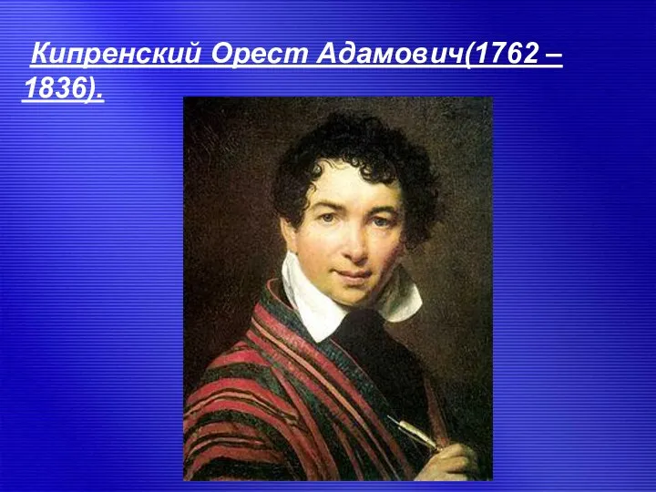 Кипренский Орест Адамович(1762 – 1836).