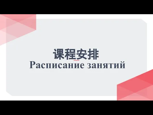 课程安排 Расписание занятий