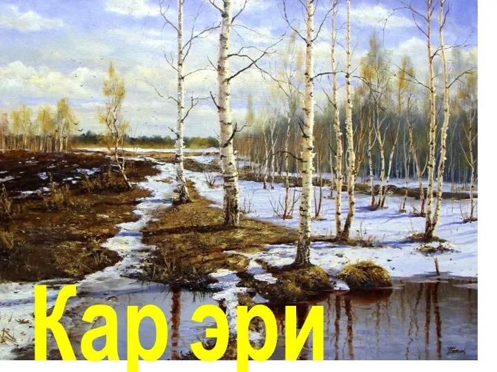 Кар эри