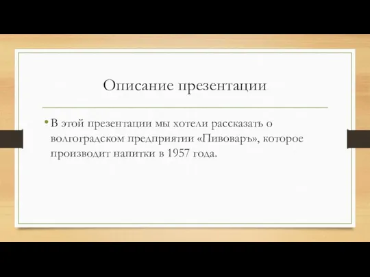 Описание презентации В этой презентации мы хотели рассказать о волгоградском предприятии «Пивоваръ»,