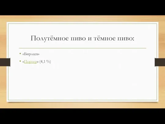 Полутёмное пиво и тёмное пиво: «Бирлага» «Портер» (4,1 %)