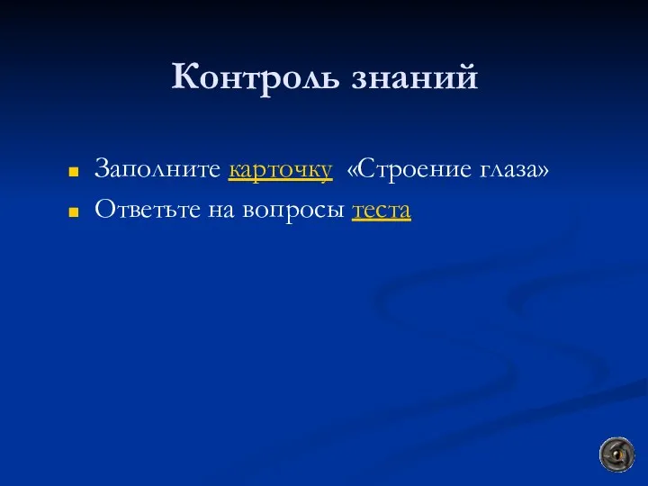 Контроль знаний Заполните карточку «Строение глаза» Ответьте на вопросы теста