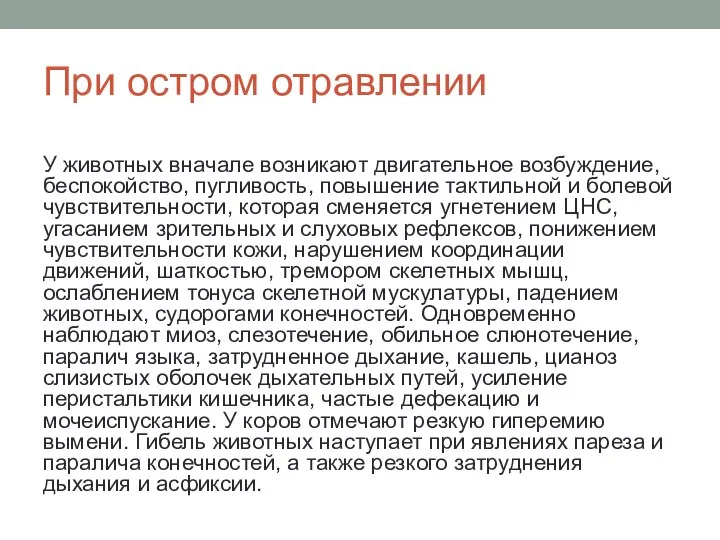 При остром отравлении У животных вначале возникают двигательное возбуждение, беспокойство, пугливость, повышение