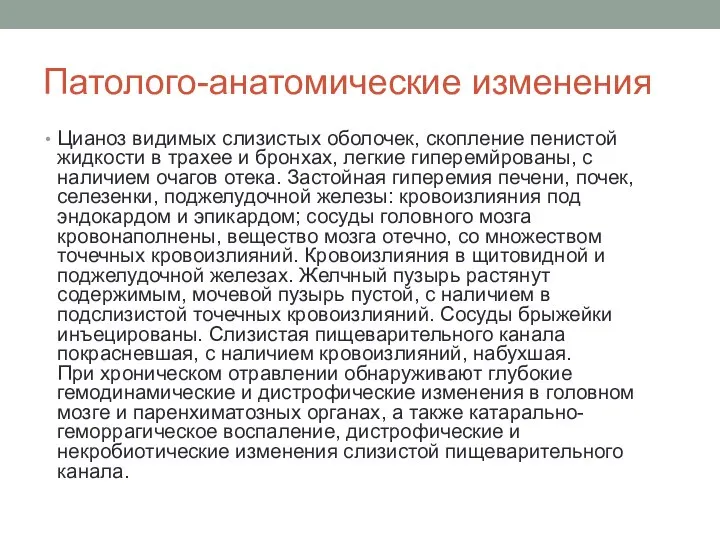 Патолого-анатомические изменения Цианоз видимых слизистых оболочек, скопление пенистой жидкости в трахее и