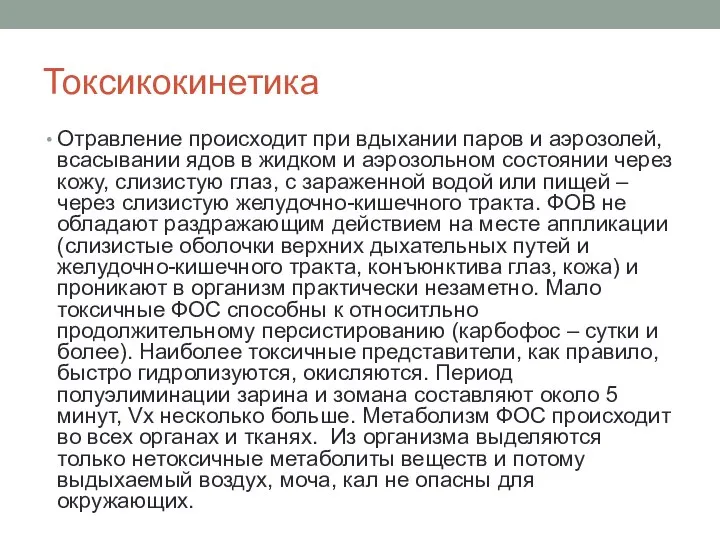 Токсикокинетика Отравление происходит при вдыхании паров и аэрозолей, всасывании ядов в жидком