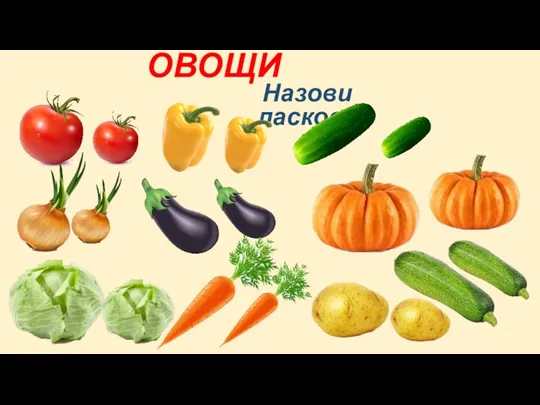 ОВОЩИ Назови ласково