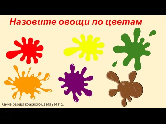 Назовите овощи по цветам Какие овощи красного цвета? И т.д.