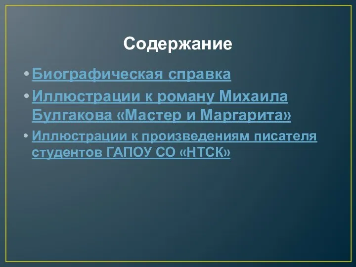 Содержание Биографическая справка Иллюстрации к роману Михаила Булгакова «Мастер и Маргарита» Иллюстрации