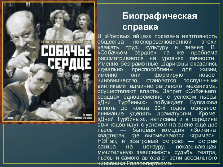 Биографическая справка В «Роковых яйцах» показана неготовность общества послереволюционной эпохи уважать труд,