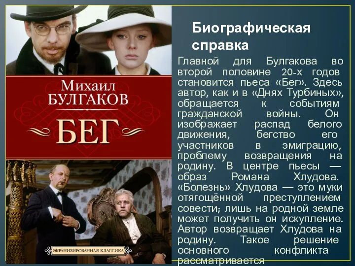 Биографическая справка Главной для Булгакова во второй половине 20-х годов становится пьеса