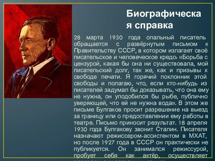 Биографическая справка 28 марта 1930 года опальный писатель обращается с развёрнутым письмом