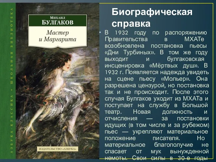 Биографическая справка В 1932 году по распоряжению Правительства в МХАТе возобновлена постановка