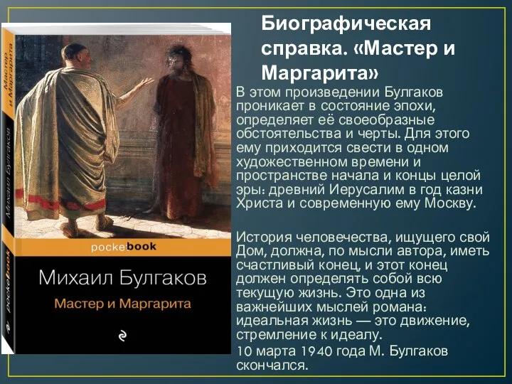 Биографическая справка. «Мастер и Маргарита» В этом произведении Булгаков проникает в состояние