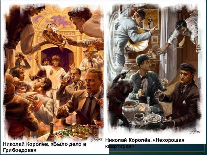 Николай Королёв. «Было дело в Грибоедове» Николай Королёв. «Нехорошая квартирка»