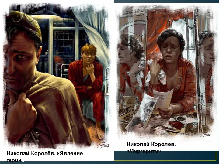 Николай Королёв. «Явление героя» Николай Королёв. «Маргарита»