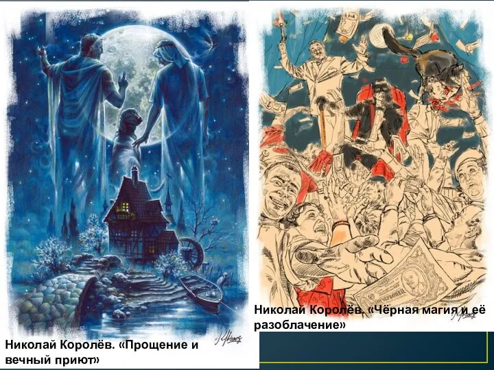 Николай Королёв. «Прощение и вечный приют» Николай Королёв. «Чёрная магия и её разоблачение»