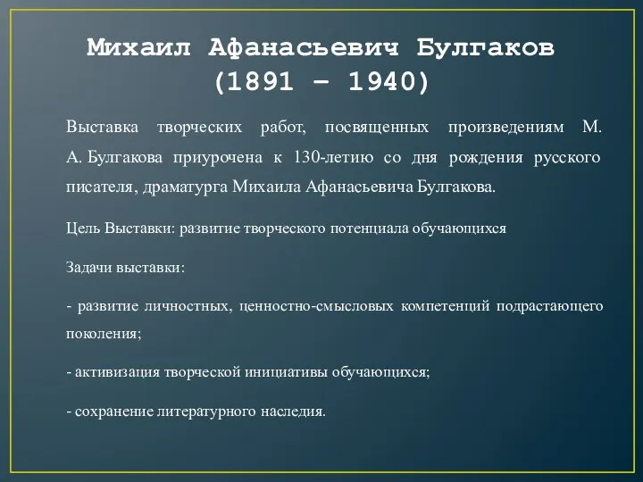 Михаил Афанасьевич Булгаков (1891 – 1940) Выставка творческих работ, посвященных произведениям М.А.