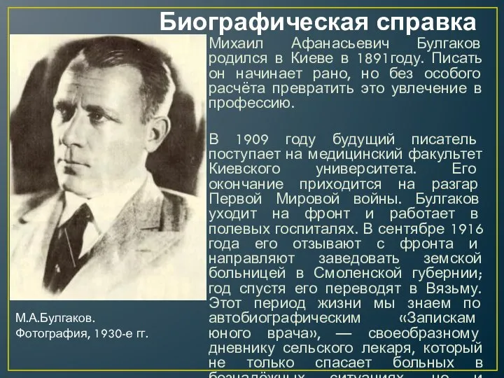 Биографическая справка Михаил Афанасьевич Булгаков родился в Киеве в 1891году. Писать он