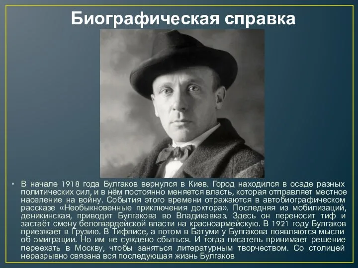 Биографическая справка В начале 1918 года Булгаков вернулся в Киев. Город находился