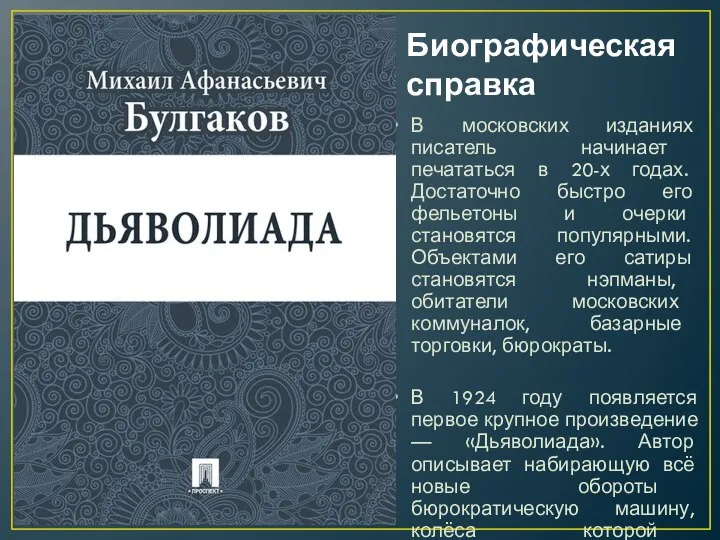 Биографическая справка В московских изданиях писатель начинает печататься в 20-х годах. Достаточно