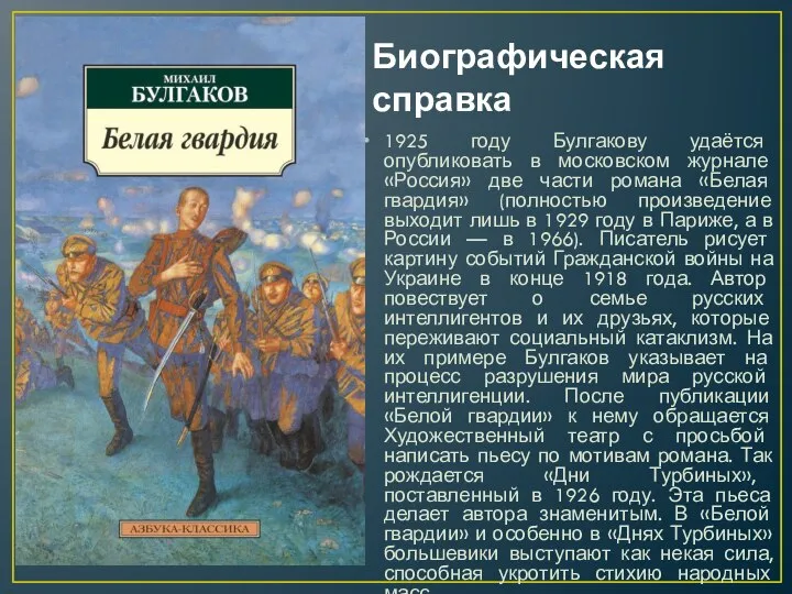 Биографическая справка 1925 году Булгакову удаётся опубликовать в московском журнале «Россия» две